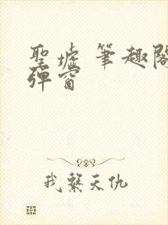 圣墟 笔趣阁无弹窗封面