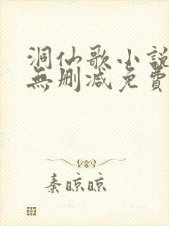 洞仙歌小说全文无删减免费阅读