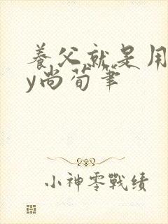 养父就是用来by尚荀笔