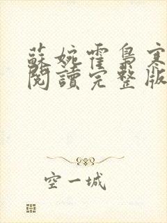 苏婉霍枭寒免费阅读完整版已更新