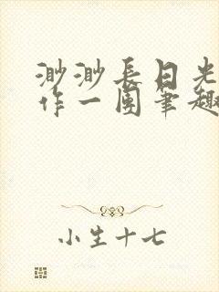 渺渺长日光阴乱作一团笔趣阁光阴似箭