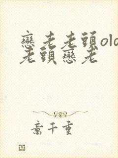 恋老老头old老头恋老封面