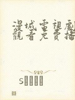 漫城电视剧在线观看免费播放封面