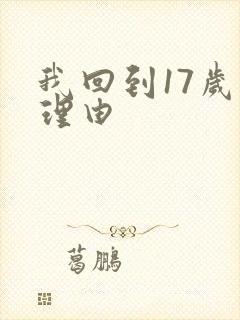 我回到17岁的理由