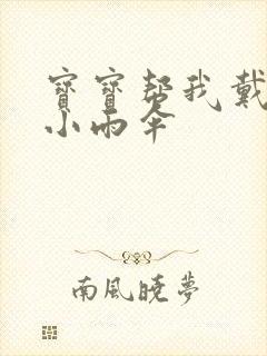 宝宝帮我戴一下小雨伞