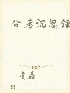 公考沉思录
