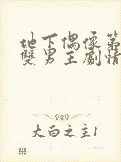 地下偶像第一集双男主剧情