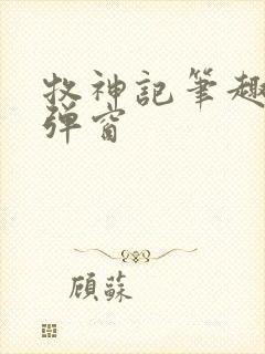 牧神记笔趣阁无弹窗