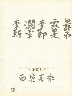 李澜李霖最新更新章节是第几章