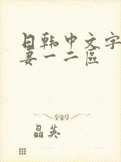 日韩中文字幕人妻一二区