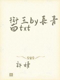 衔玉by长青长白txt
