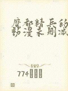 魔都精兵的奴隶动漫未删减在线观看