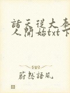 诸天从大奉打更人开始txt下载