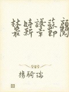 林时谦苏颜小说最新章节阅读