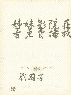 姊妹影院在线观看免费播放电视剧全集