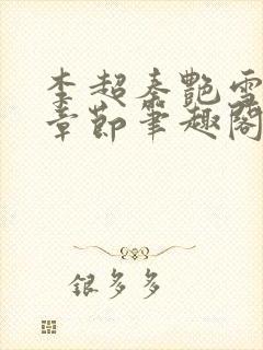 李超秦艳雪最新章节笔趣阁