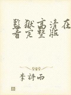 监狱高清在线观看完整版