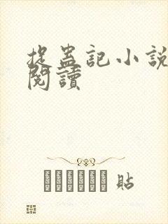 捉蛊记小说在线阅读