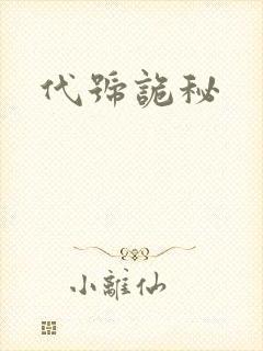 代号诡秘