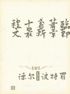 程十鸢萧临渊全文最新章节免费阅读