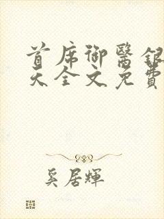 首席御医银河九天全文免费阅读小说