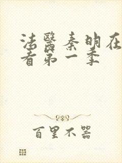 法医秦明在线观看第一季