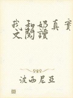 我和奶真实乱全文阅读