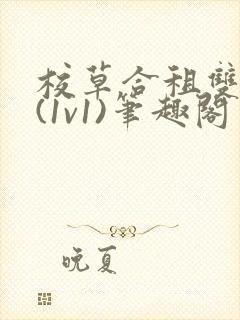 校草合租双男主(1v1)笔趣阁