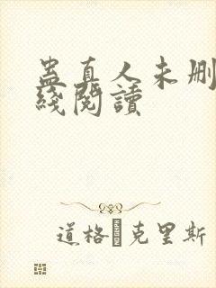 蛊真人未删减在线阅读