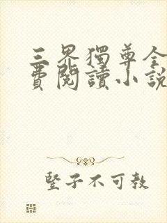 三界独尊全文免费阅读小说