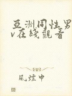 亚洲同性男男gv在线观看