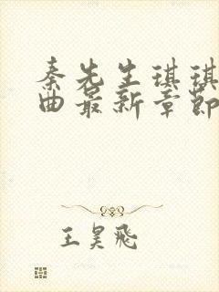 秦先生琪琪三部曲最新章节阅读