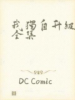 我独自升级漫画全集