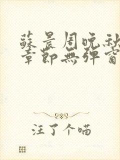 苏晨周晚秋最新章节无弹窗笔趣阁封面