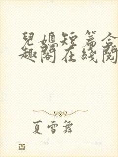 儿媳短篇合集笔趣阁在线阅读小