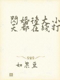 闪婚后大小姐每天都在线打脸免费观看