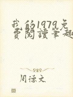 我的1979免费阅读笔趣阁