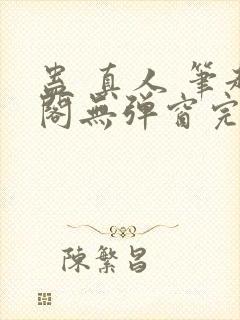 蛊 真人 笔趣阁无弹窗完整版