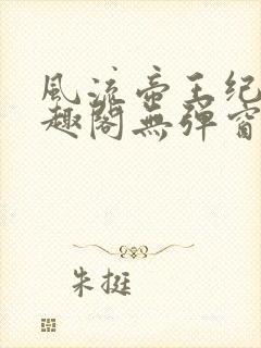 风流帝王纪事笔趣阁无弹窗免费阅读