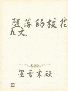 堕落的校花系列h文