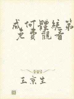 成何体统第一季 免费观看封面