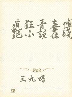 疯狂青春傅平李艳小说在线阅读