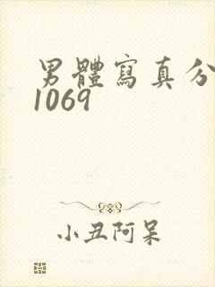 男体写真分桃网1069