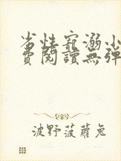 劣性宠溺小说免费阅读无弹窗笔趣阁最新章节