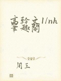 高干文1/nh笔趣阁