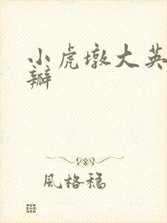 小虎墩大英雄豆瓣