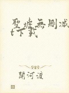 圣墟无删减txt下载