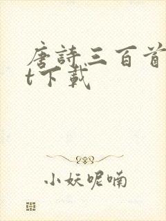 唐诗三百首txt下载