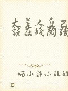 大美人自己玩小说在线阅读