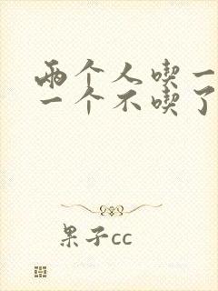 两个人吃一个奶一个不吃了